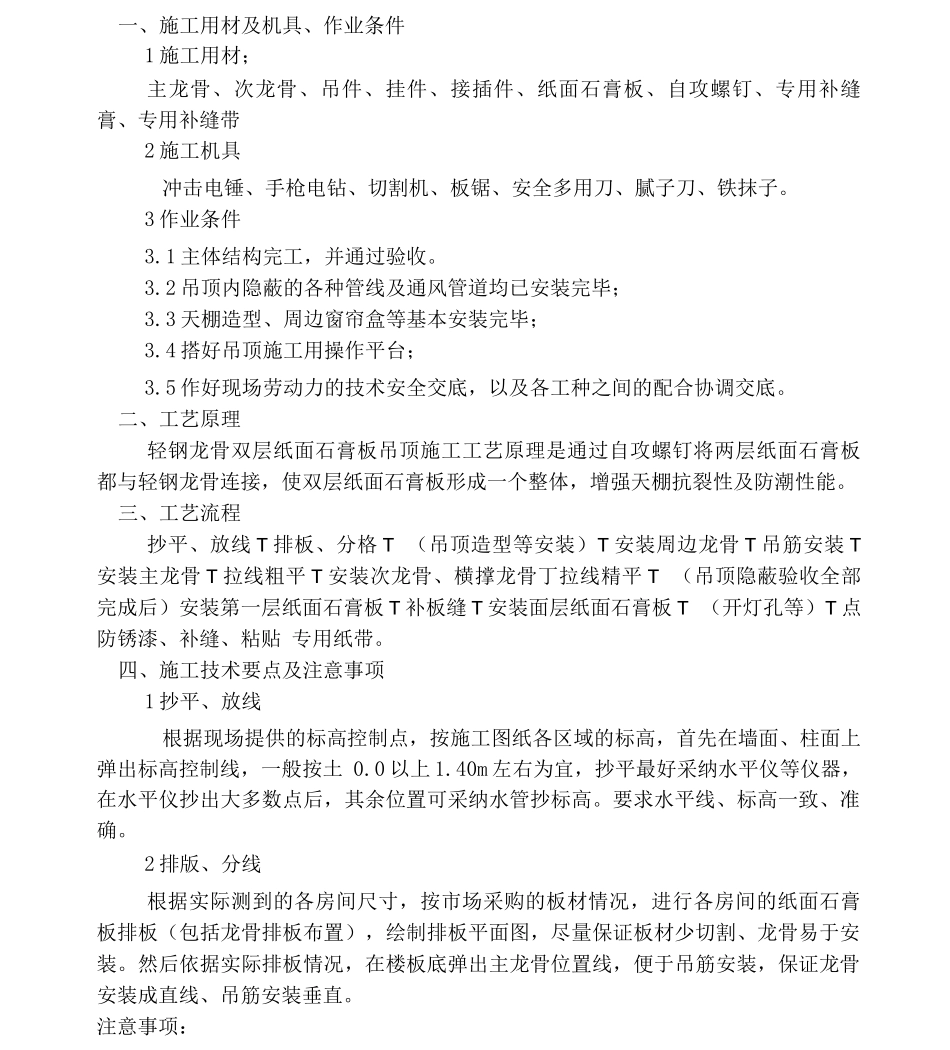 轻钢龙骨、双层纸面石膏板吊顶施工方案_第1页