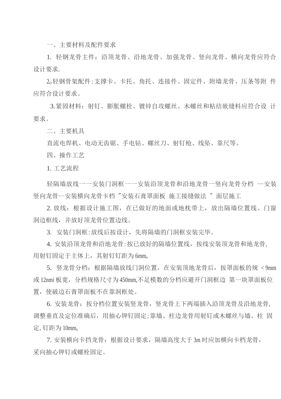 轻钢龙骨施工工艺_第1页