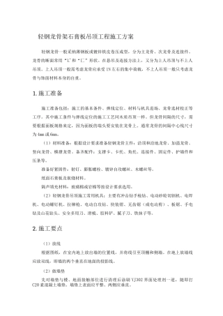 轻钢龙骨架石膏板吊顶工程施工方案