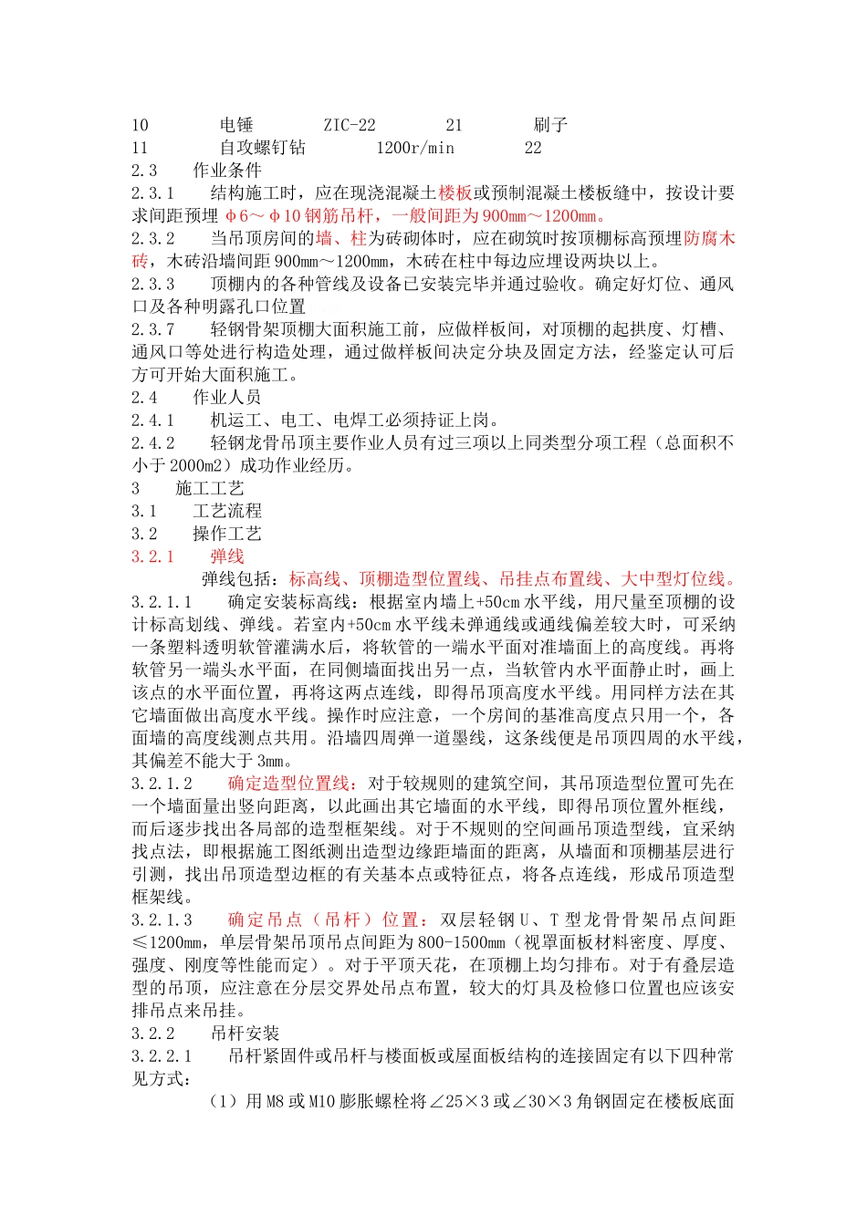轻钢龙骨吊顶施工工艺标准_第3页