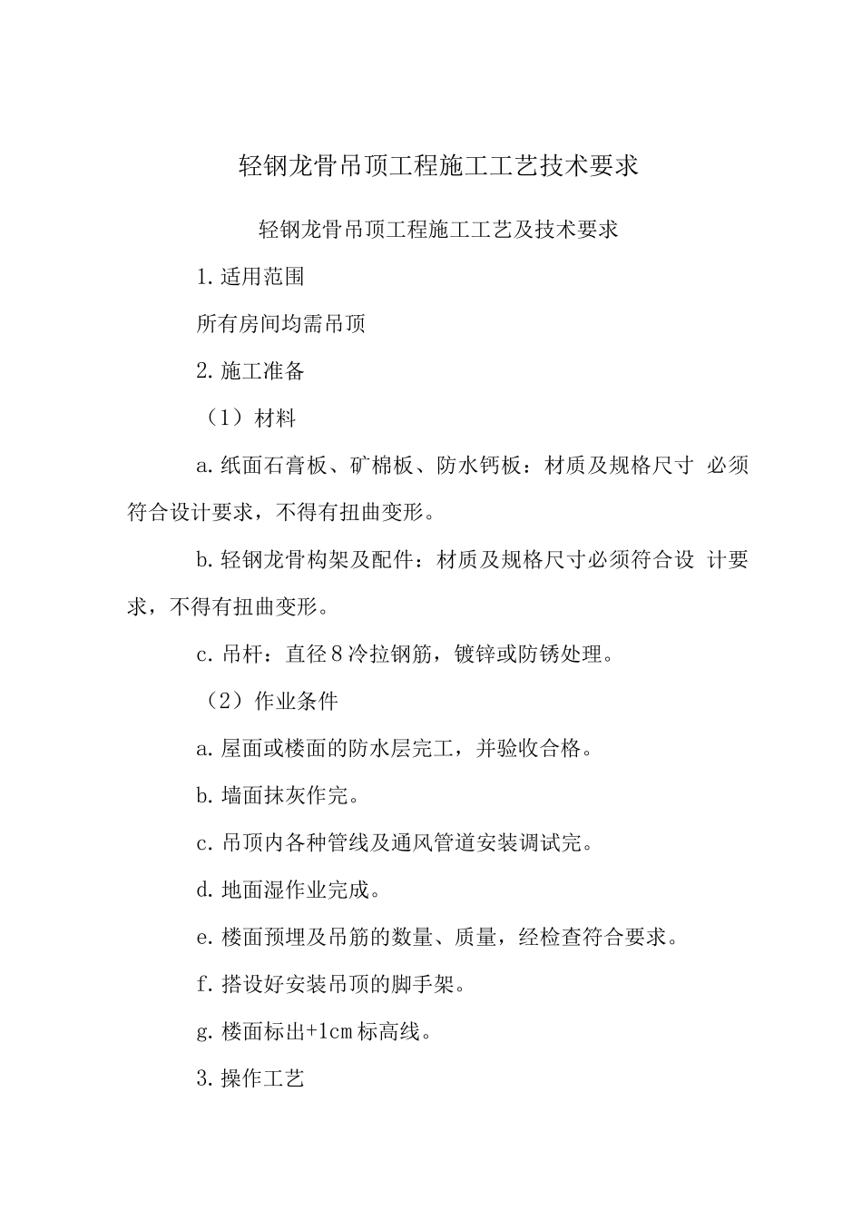 轻钢龙骨吊顶工程施工工艺技术要求_第1页