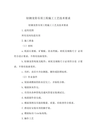 轻钢龙骨吊顶工程施工工艺技术要求