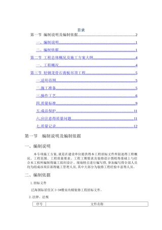 轻钢龙骨吊顶专项施工方案