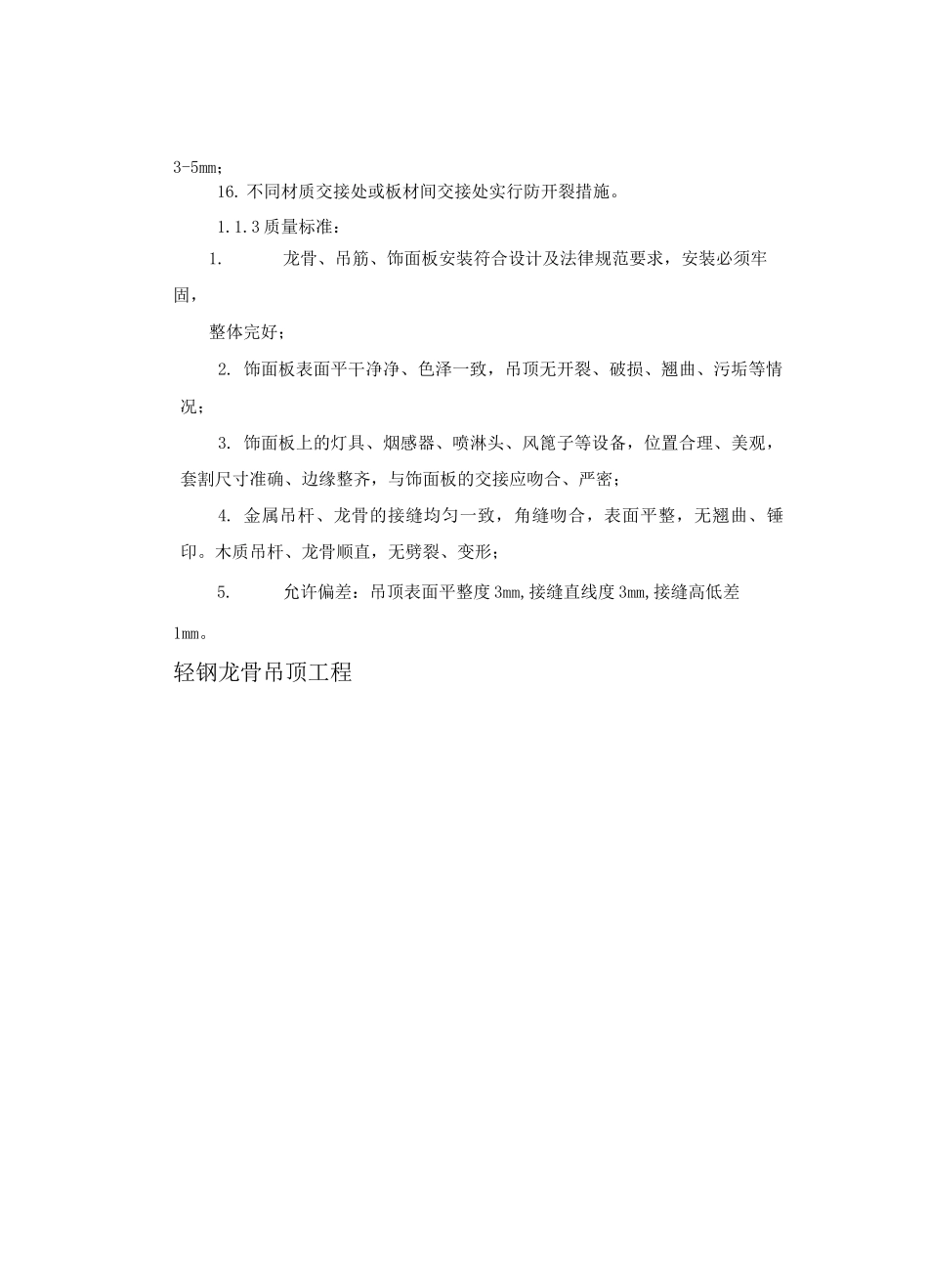 轻钢龙骨石膏板吊顶施工工艺_第3页