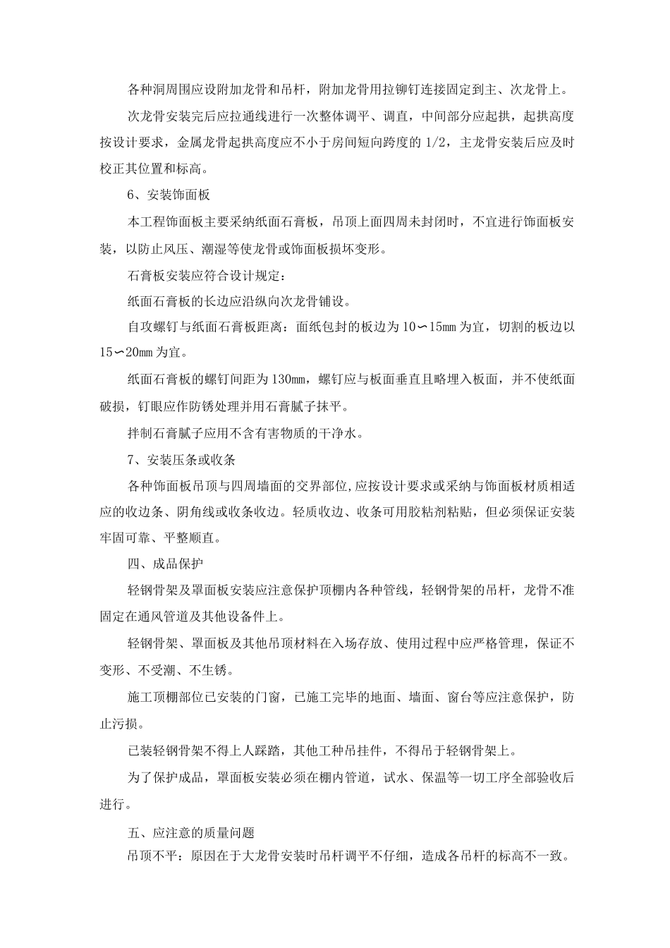 轻钢龙骨石膏板吊顶施工工艺方法_第2页