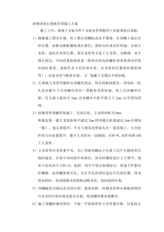 轻钢龙骨石膏板吊顶施工方案