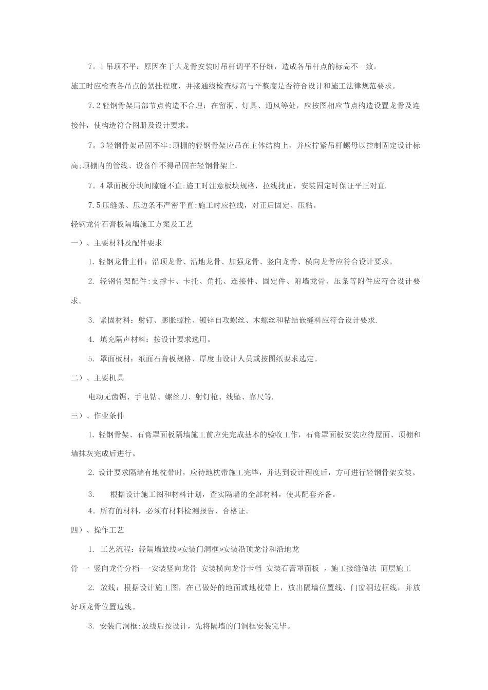 轻钢龙骨石膏板吊顶施工方案及工艺_第3页