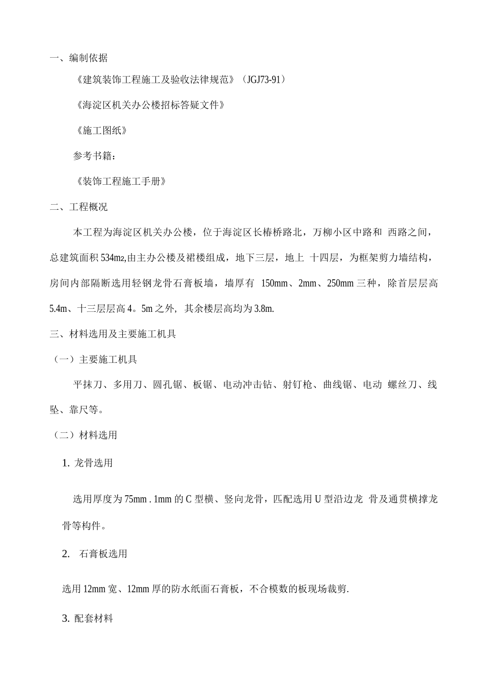 轻钢龙骨石膏板墙施工方案_第1页