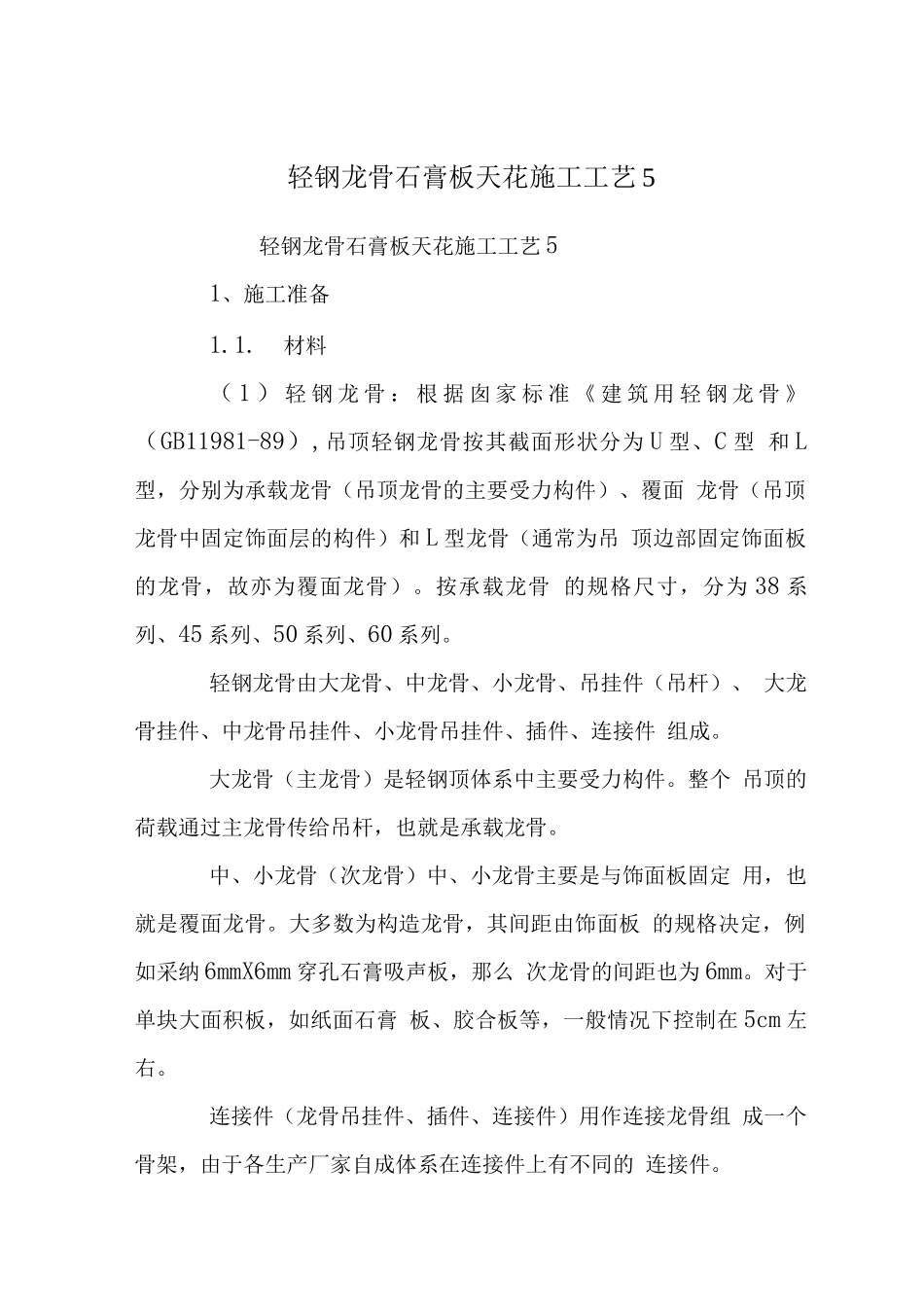 轻钢龙骨石膏板天花施工工艺_第1页