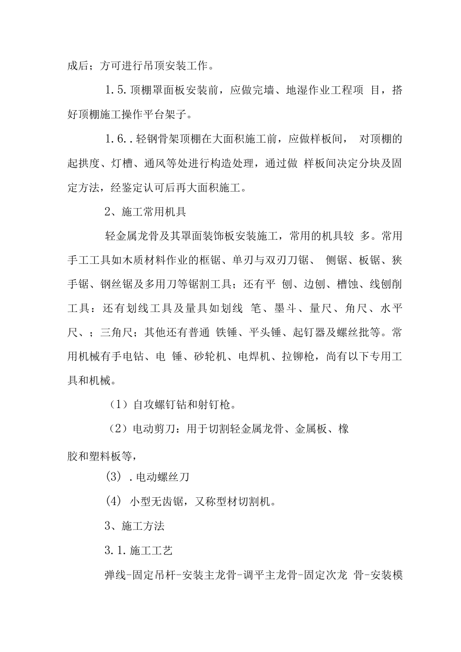 轻钢龙骨石膏板天花施工工艺_第3页