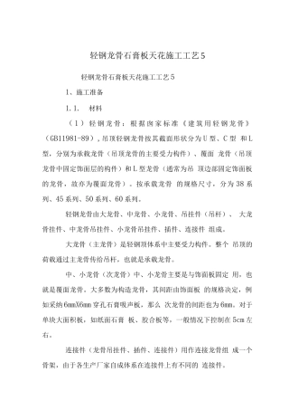 轻钢龙骨石膏板天花施工工艺