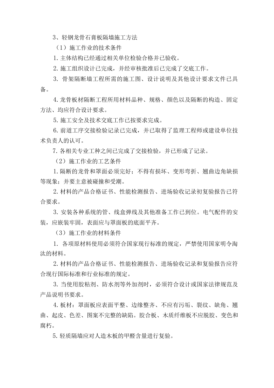 轻钢龙骨石膏板隔墙施工方法3_第1页