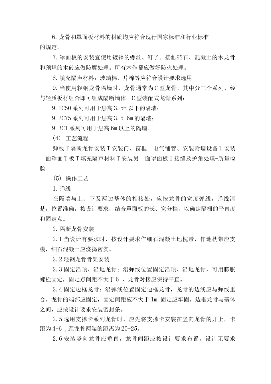 轻钢龙骨石膏板隔墙施工方法3_第2页