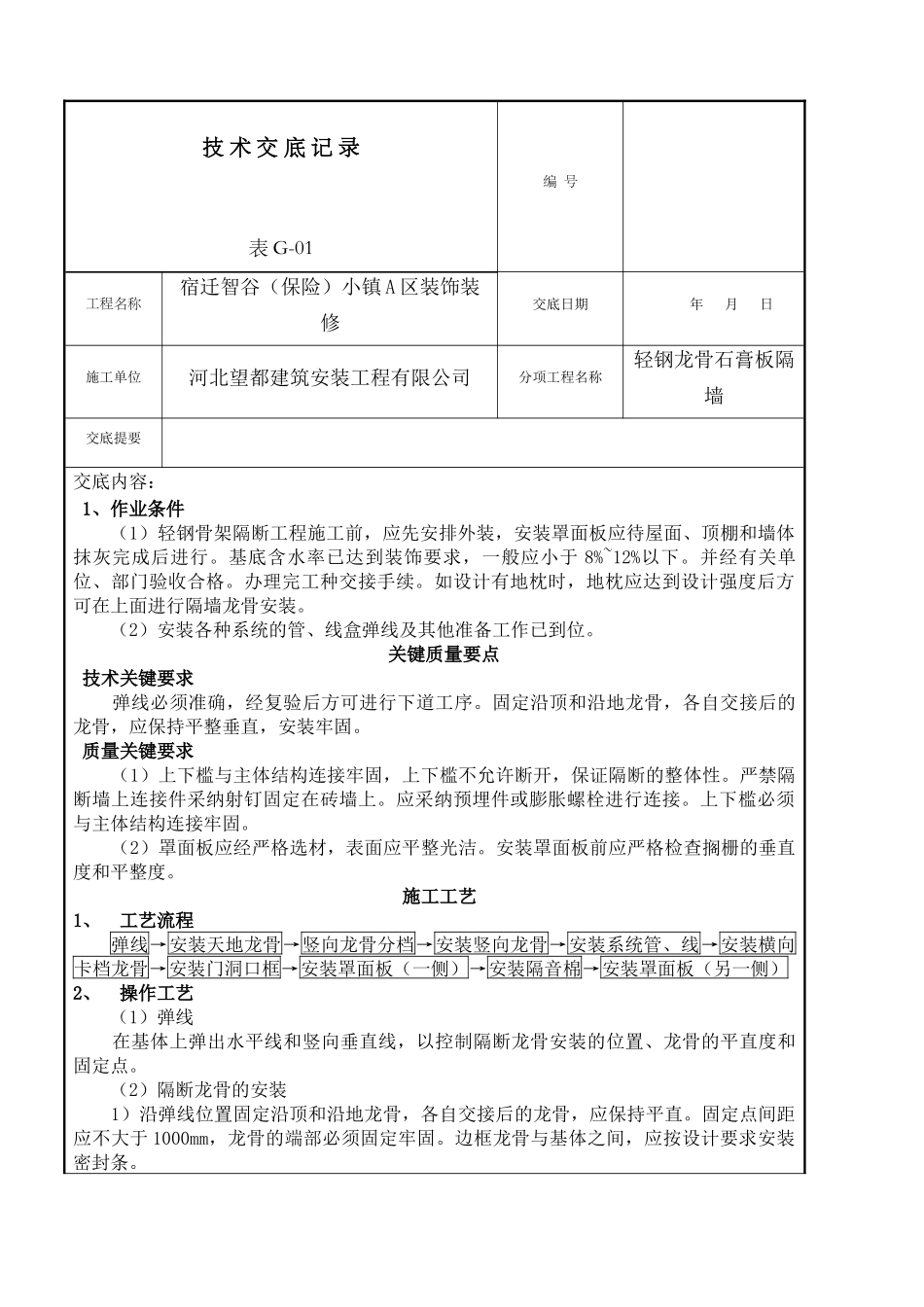 轻钢龙骨石膏板隔墙技术交底_第1页
