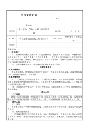轻钢龙骨石膏板隔墙技术交底