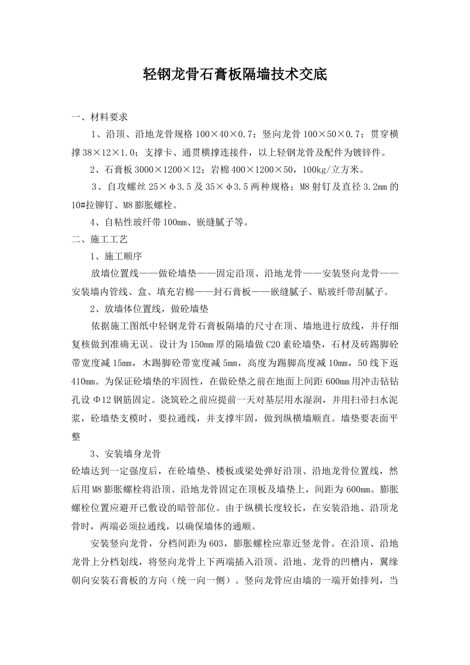 轻钢龙骨石膏板隔墙技术交底 _第1页