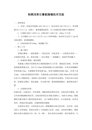 轻钢龙骨石膏板隔墙技术交底 