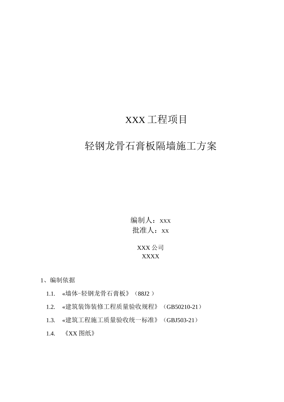 轻钢龙骨石膏板隔墙施工方案5_第1页