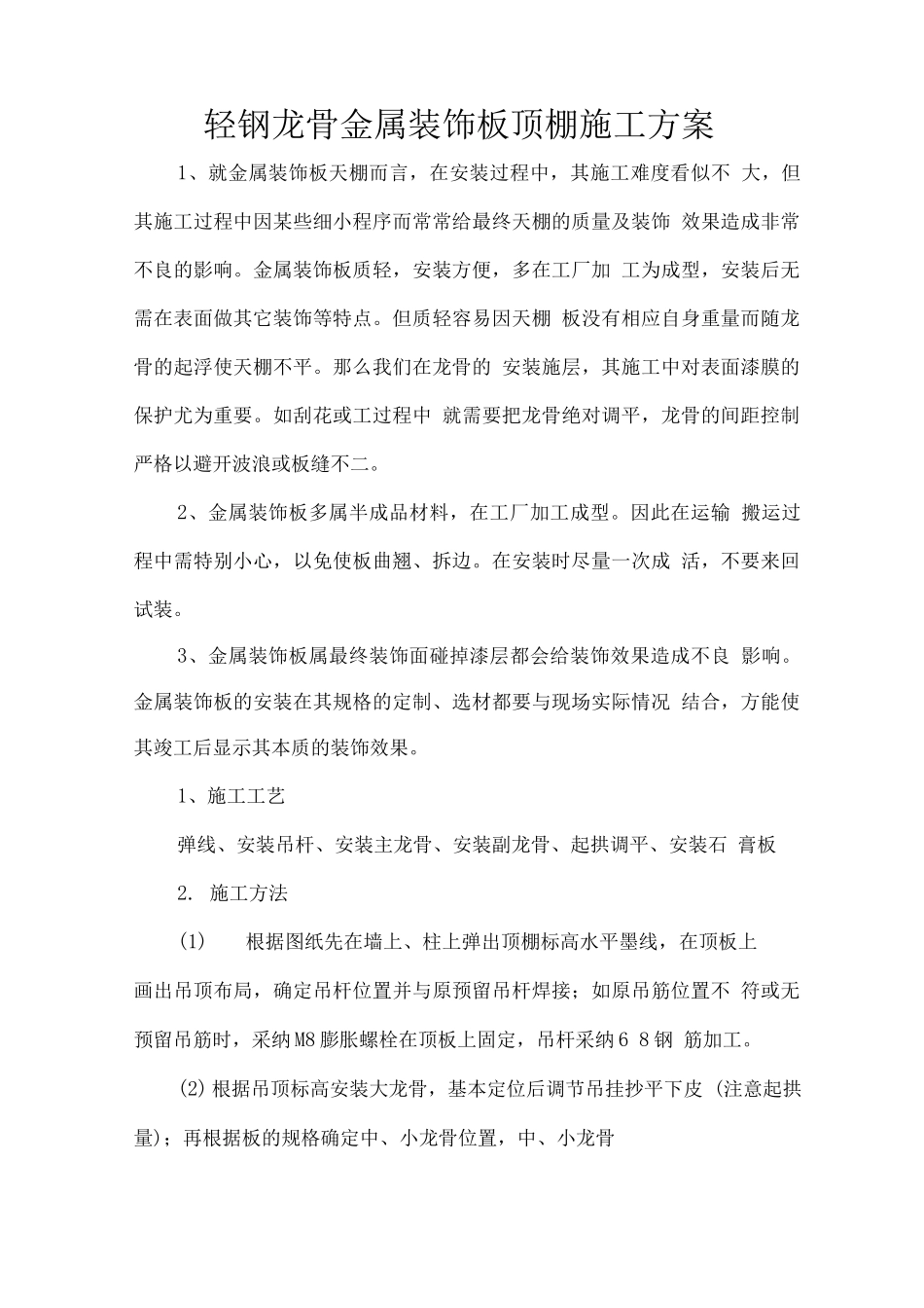 轻钢龙骨金属装饰板顶棚施工方案_第1页