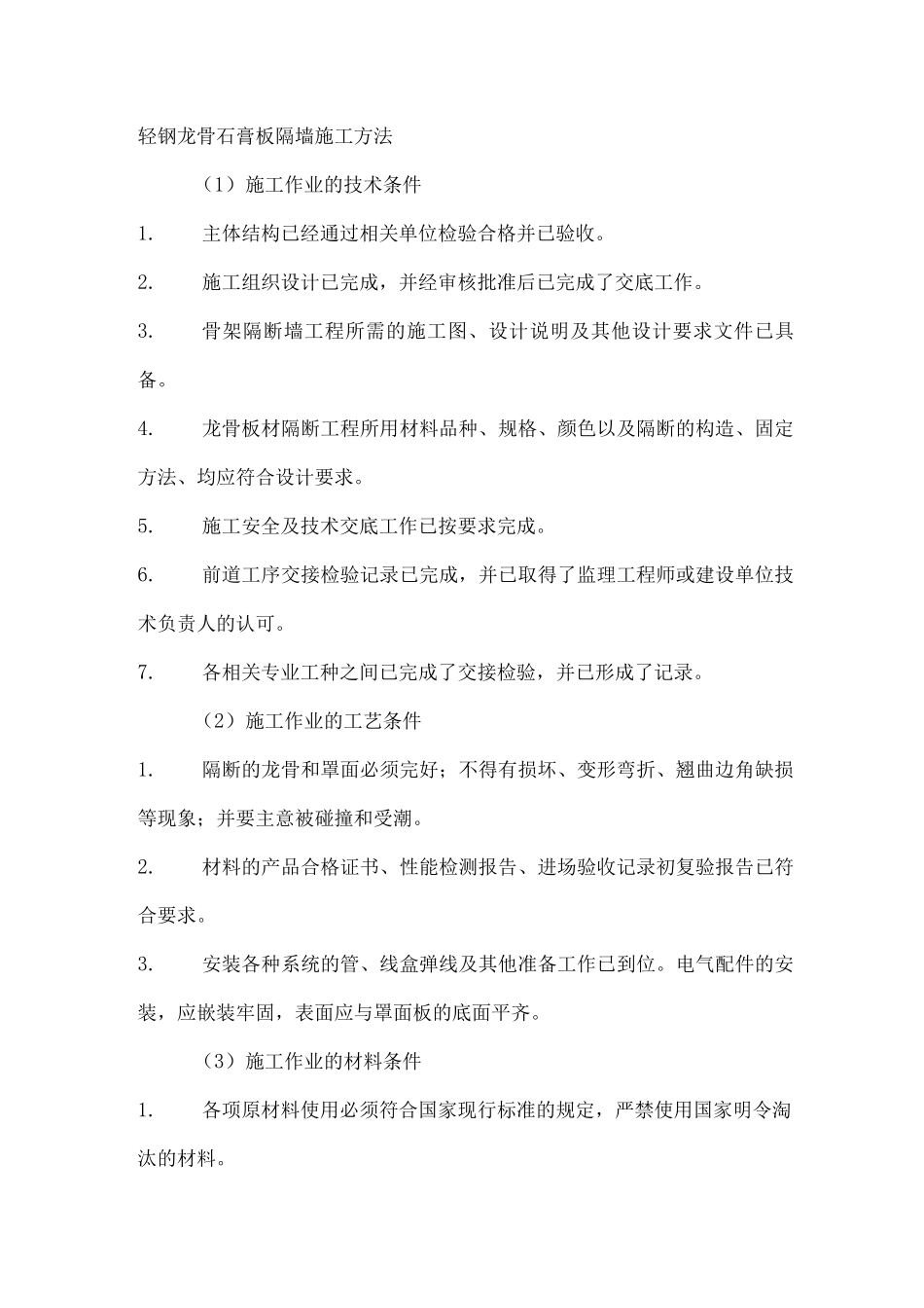 轻钢龙骨石膏板隔墙施工方法_第1页