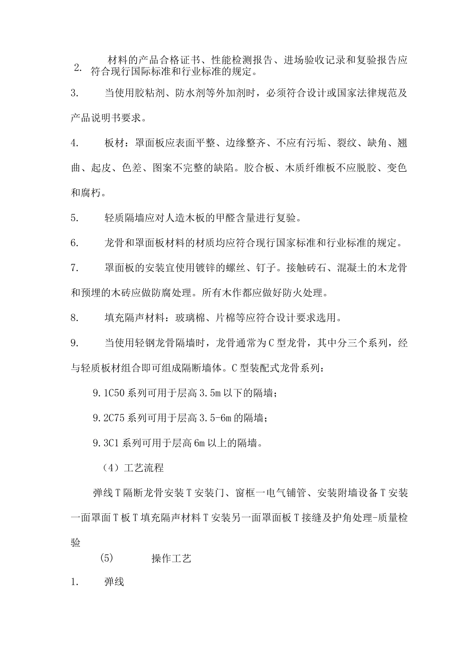 轻钢龙骨石膏板隔墙施工方法_第2页