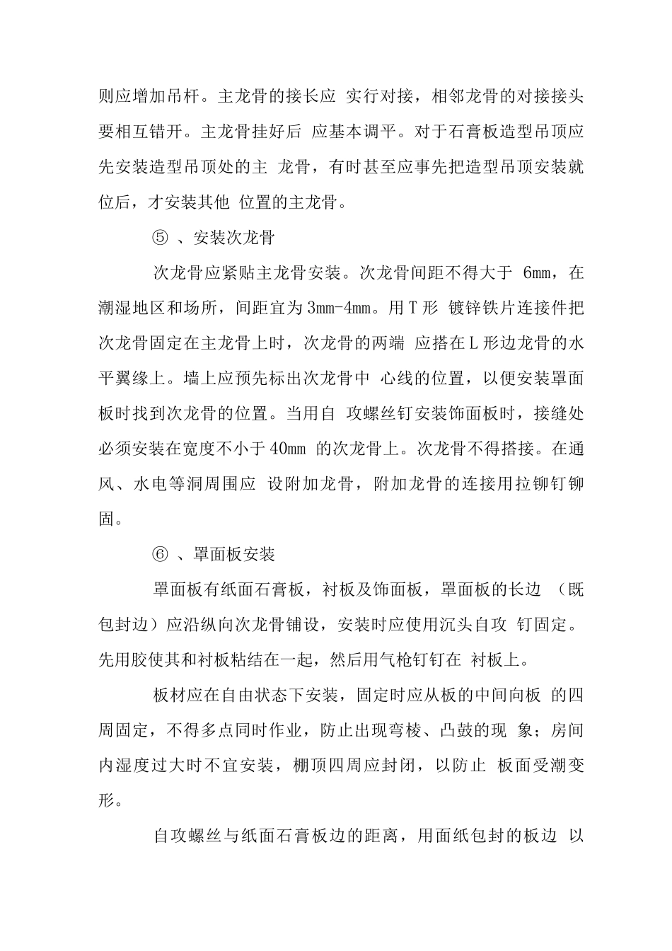 轻钢龙骨纸面石膏板吊顶施工工艺_第3页