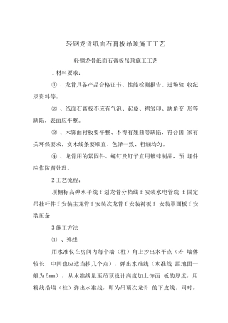 轻钢龙骨纸面石膏板吊顶施工工艺