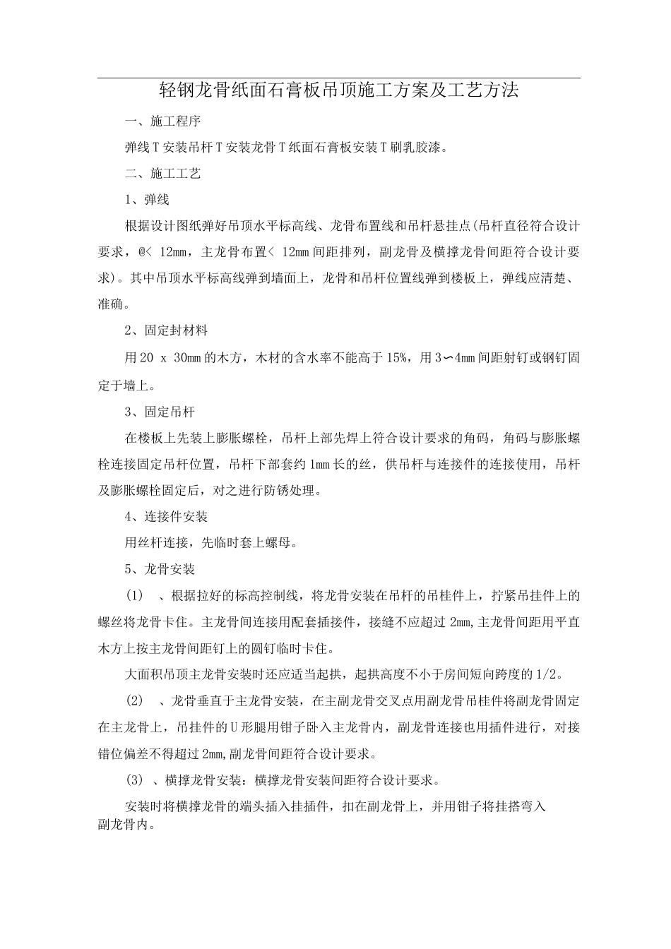 轻钢龙骨纸面石膏板吊顶施工方案及工艺方法_第1页