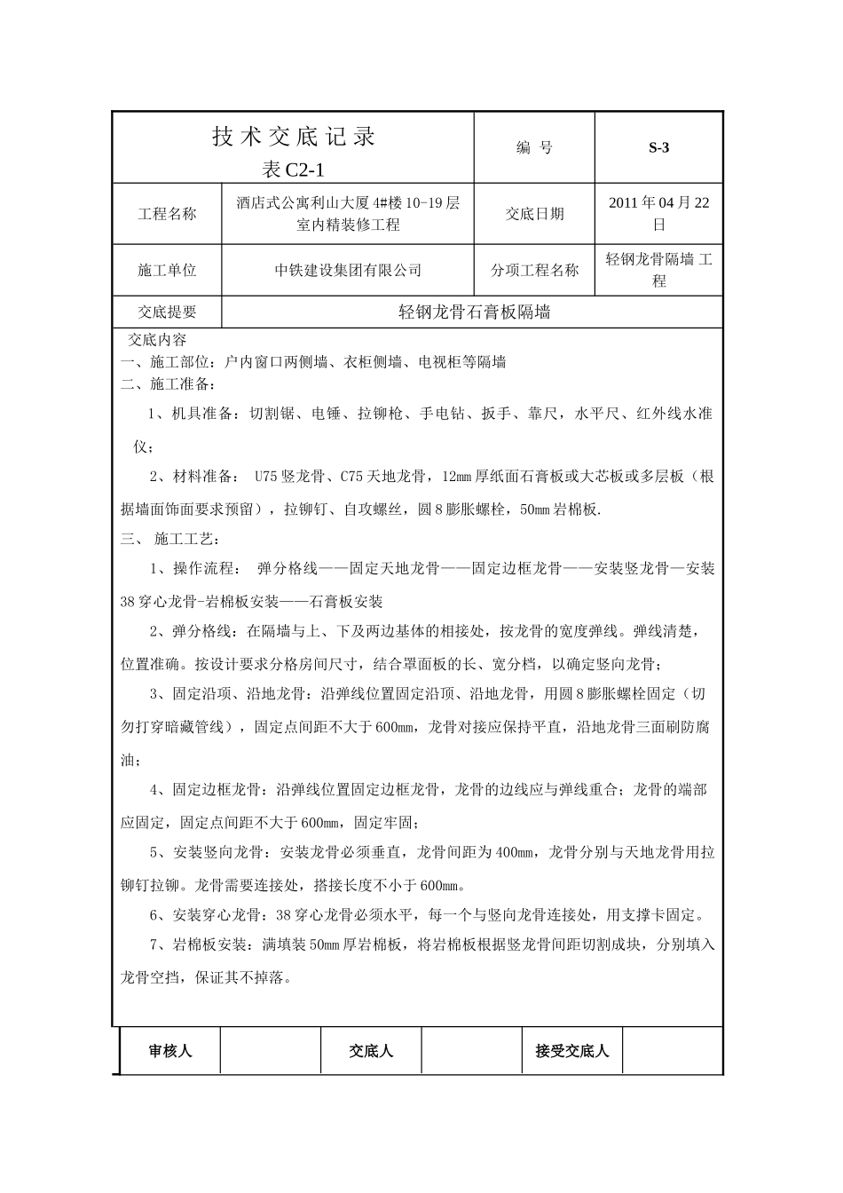轻钢龙骨隔墙技术交底 _第1页
