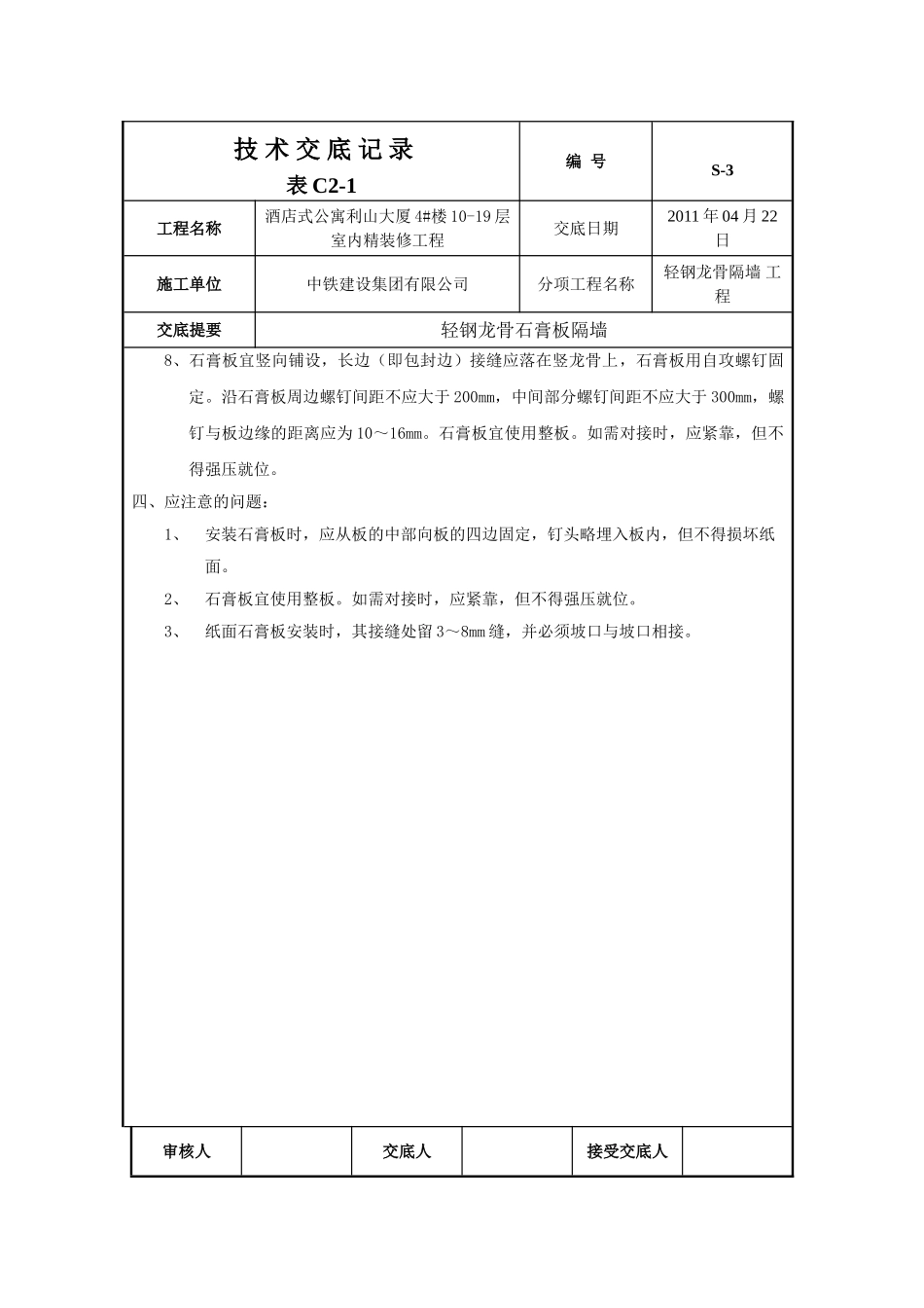 轻钢龙骨隔墙技术交底 _第2页