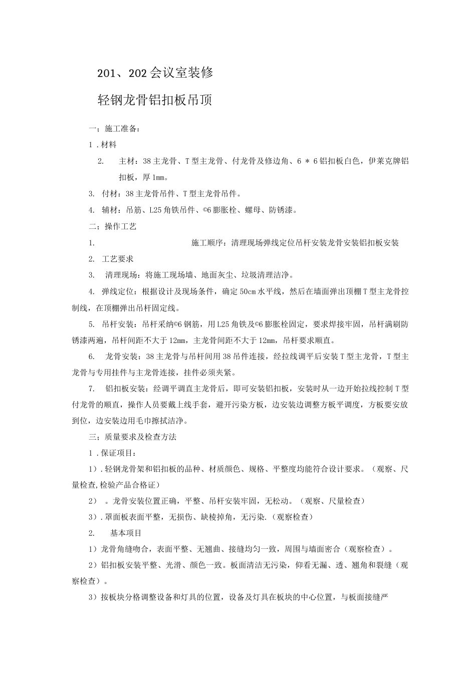 轻钢龙骨铝扣板吊顶施工工艺_第1页