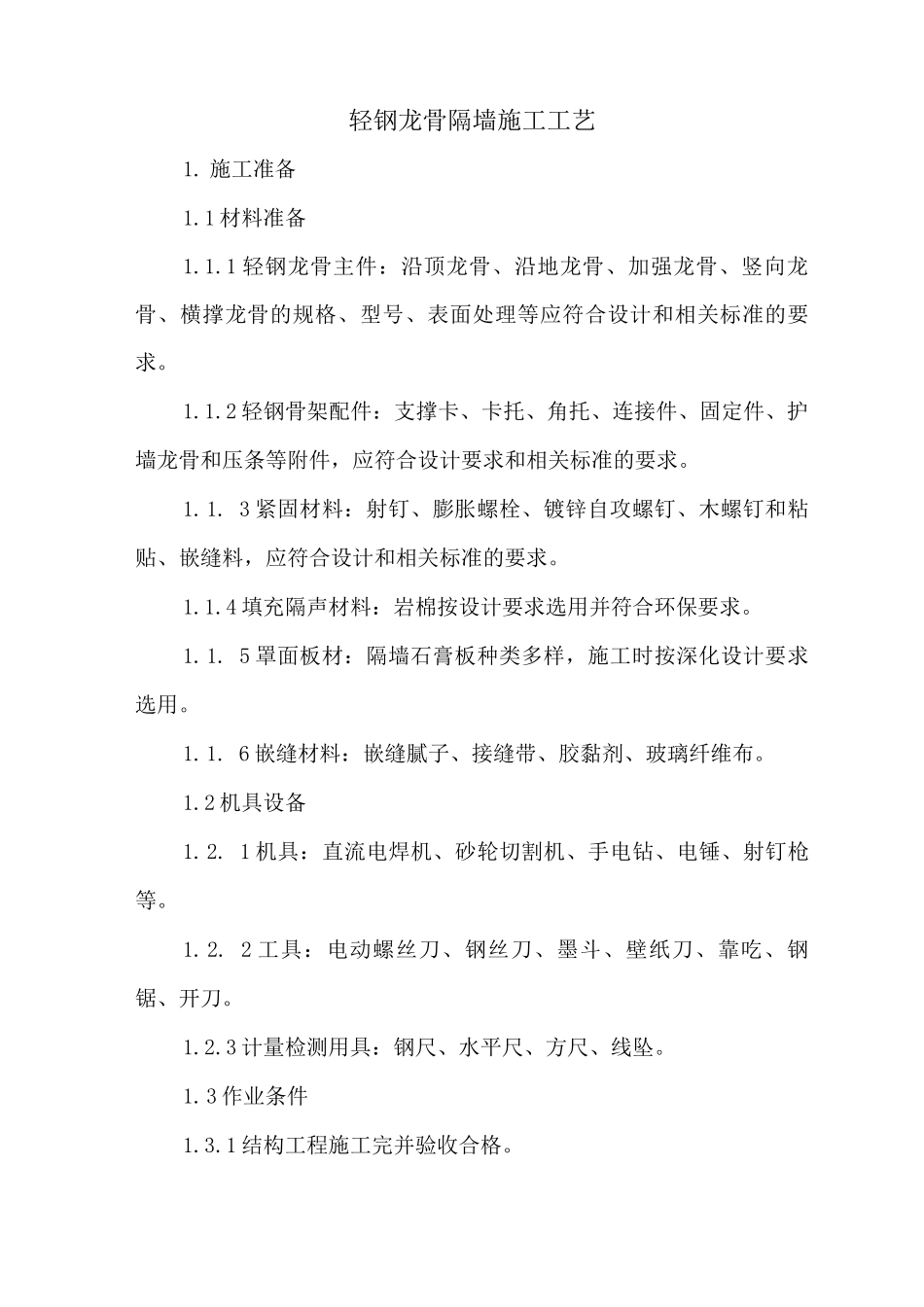 轻钢龙骨隔墙施工工艺_第1页