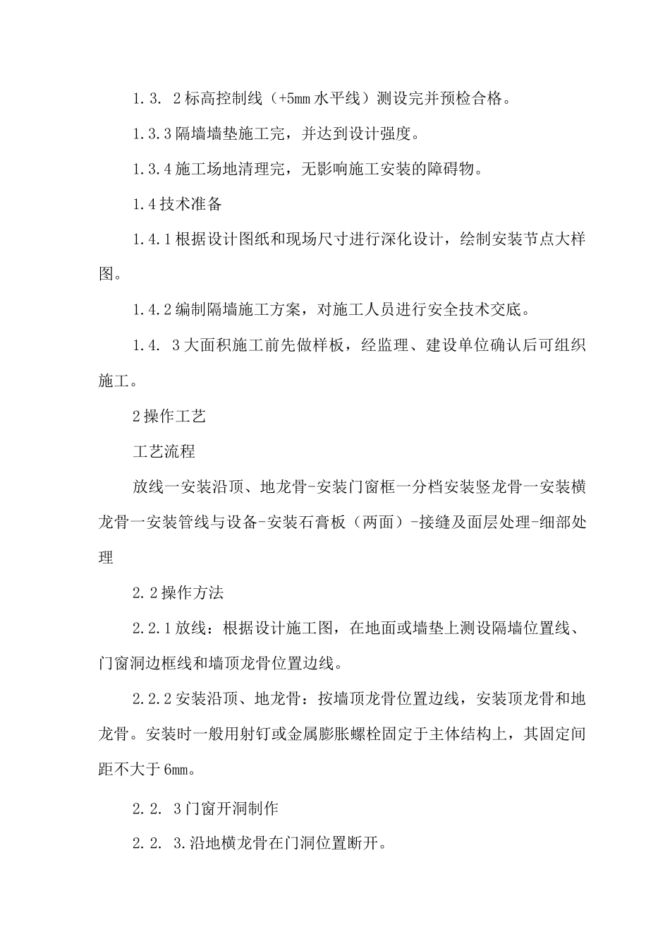 轻钢龙骨隔墙施工工艺_第2页