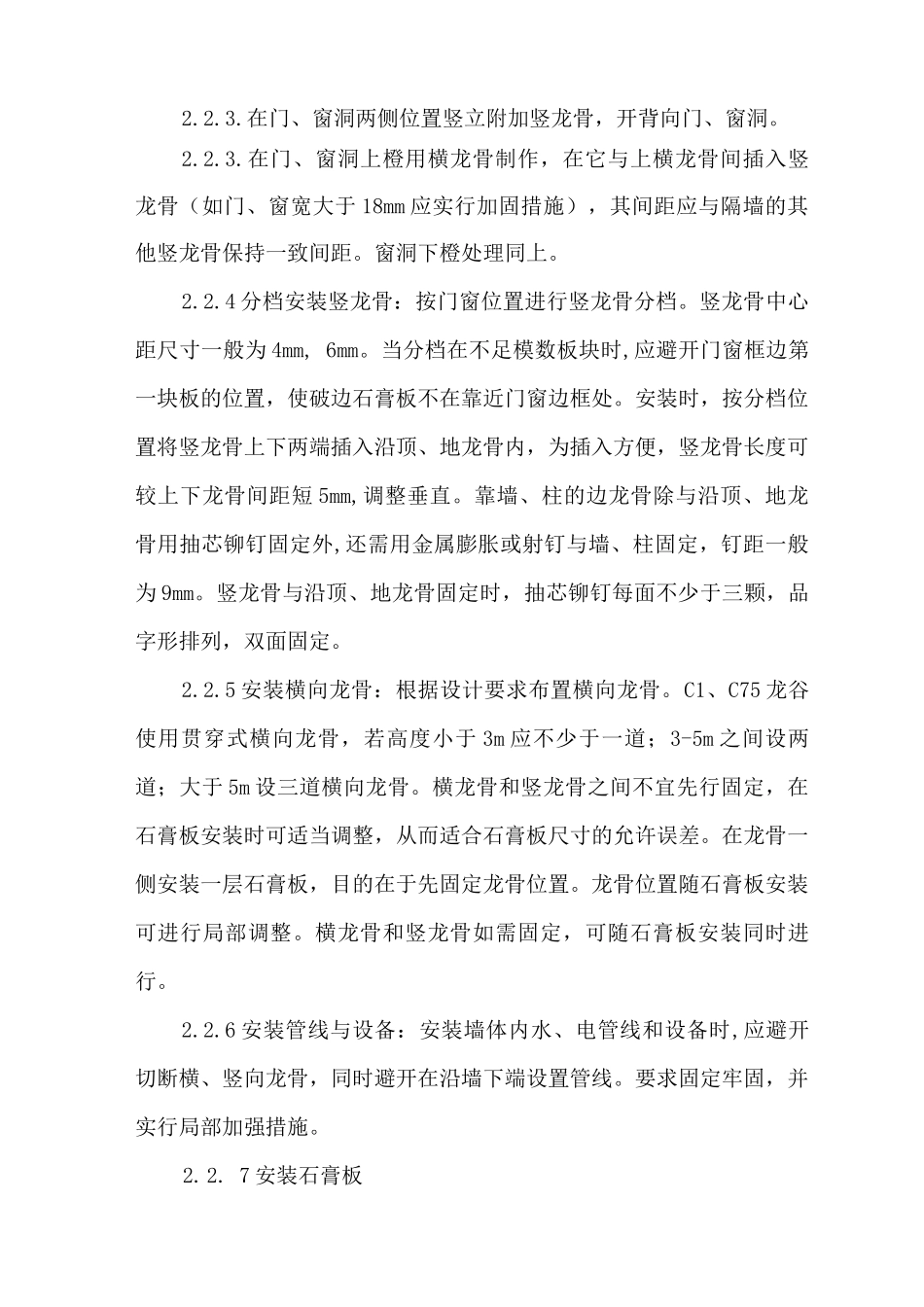 轻钢龙骨隔墙施工工艺_第3页