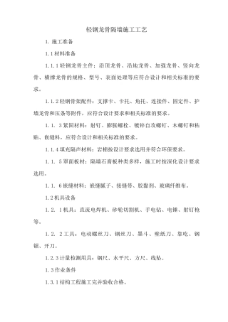 轻钢龙骨隔墙施工工艺