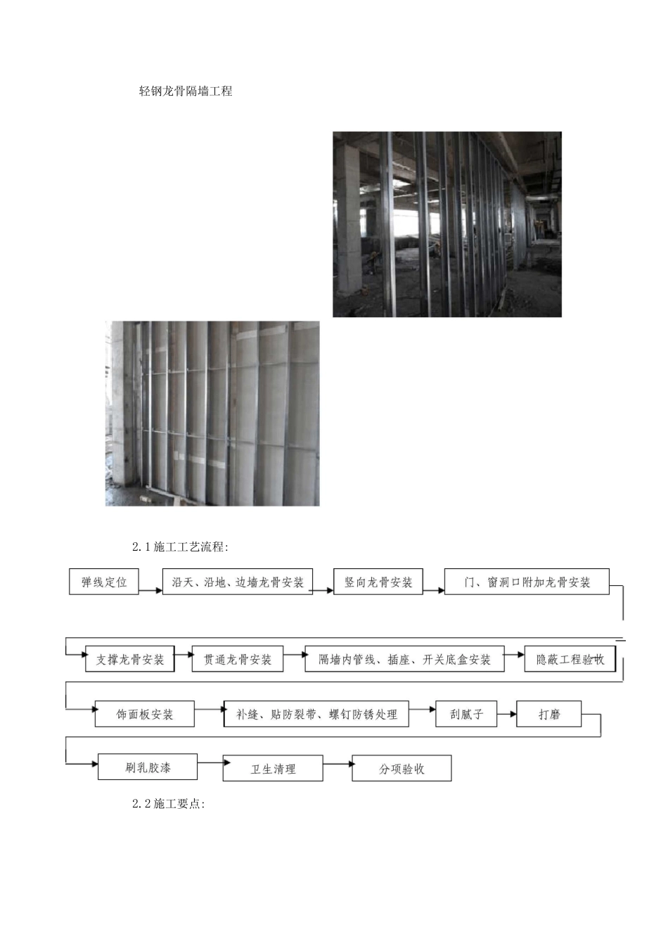 轻钢龙骨隔墙工程施工工艺_第1页