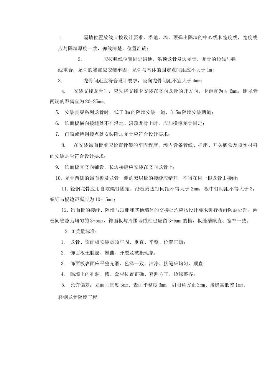 轻钢龙骨隔墙工程施工工艺_第2页