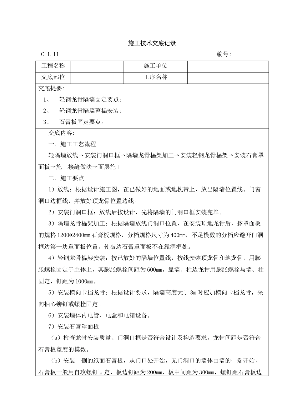 轻钢龙骨隔墙施工技术交底_第1页