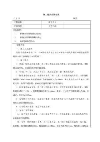 轻钢龙骨隔墙施工技术交底