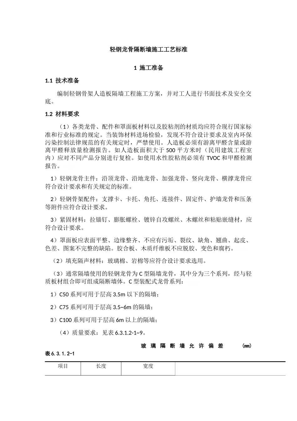 轻钢龙骨隔断墙施工工艺标准_第1页