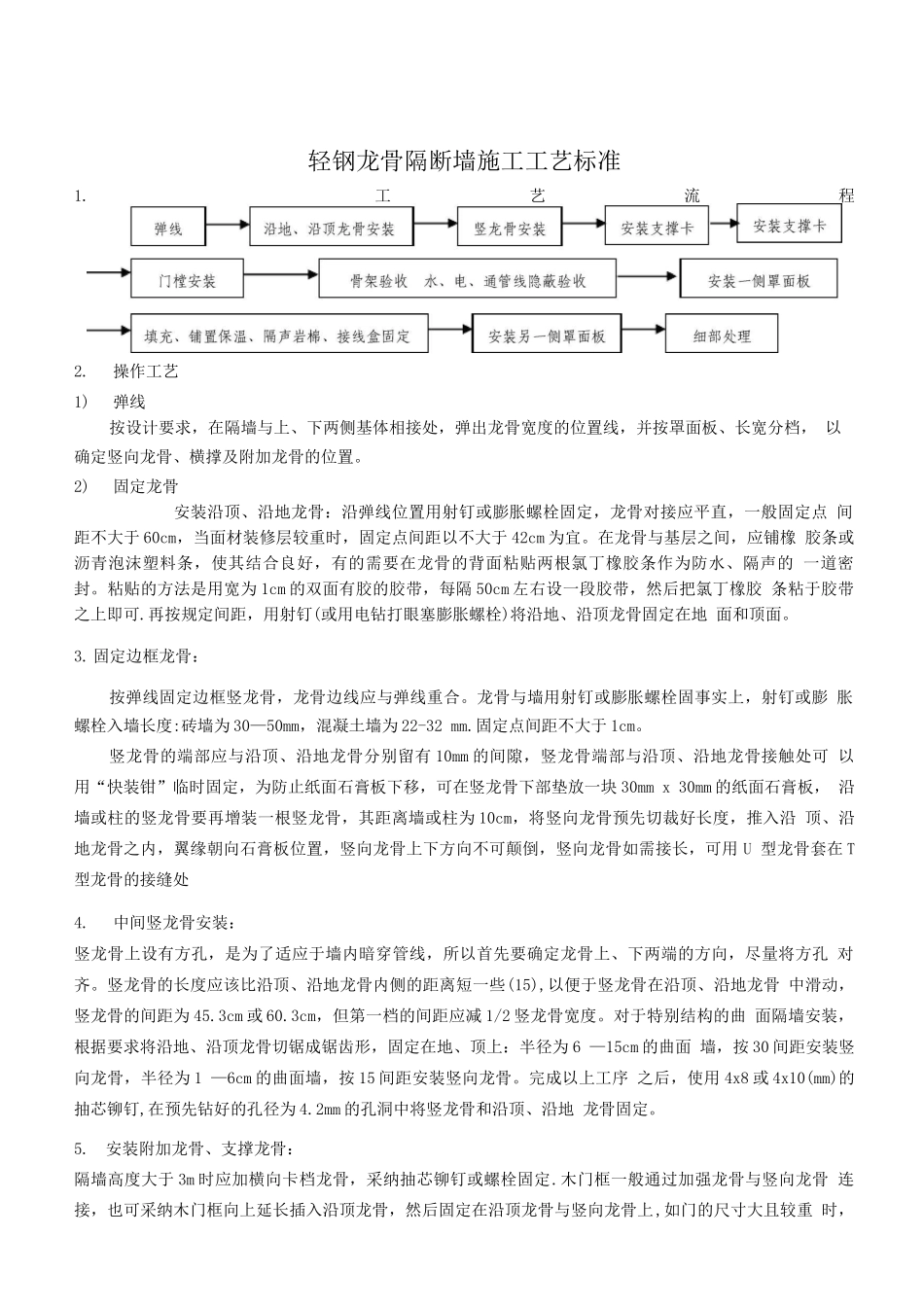 轻钢龙骨隔断墙施工工艺标准_第1页
