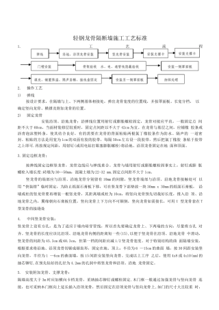 轻钢龙骨隔断墙施工工艺标准