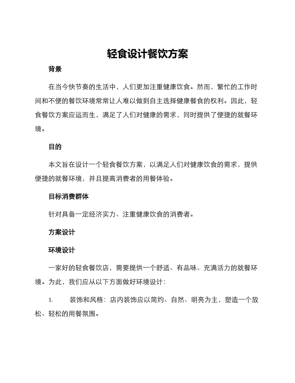 轻食设计餐饮方案_第1页