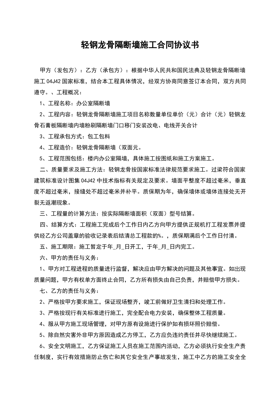 轻钢龙骨隔断墙施工合同协议书_第1页