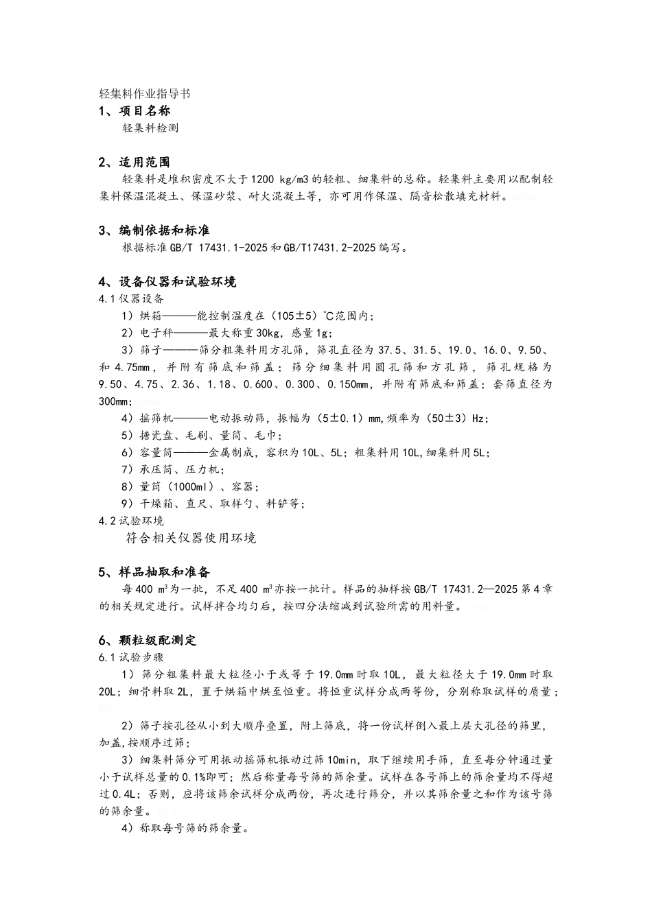 轻集料作业指导书_第1页