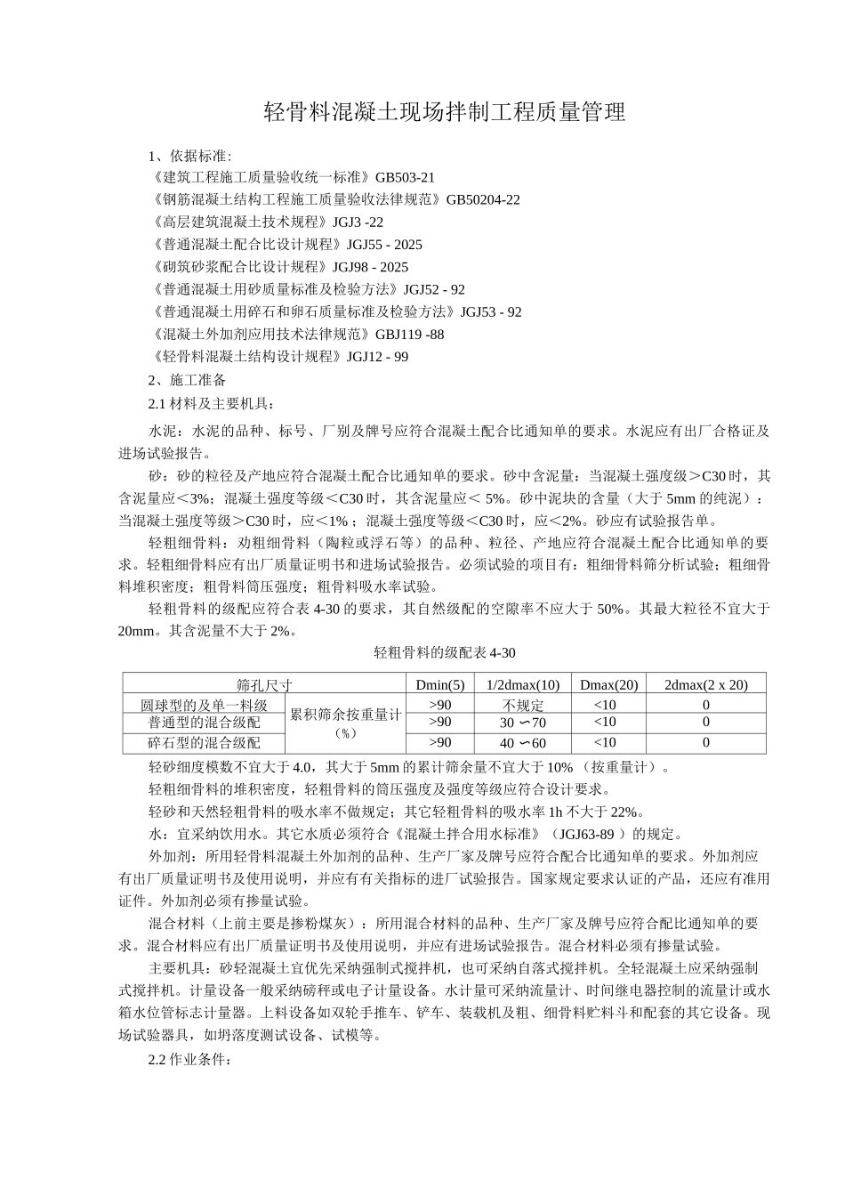 轻骨料混凝土现场拌制分项工程质量管理_第1页
