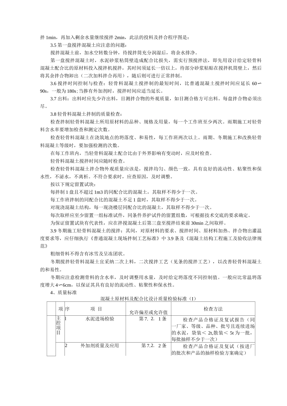 轻骨料混凝土现场拌制分项工程质量管理_第3页