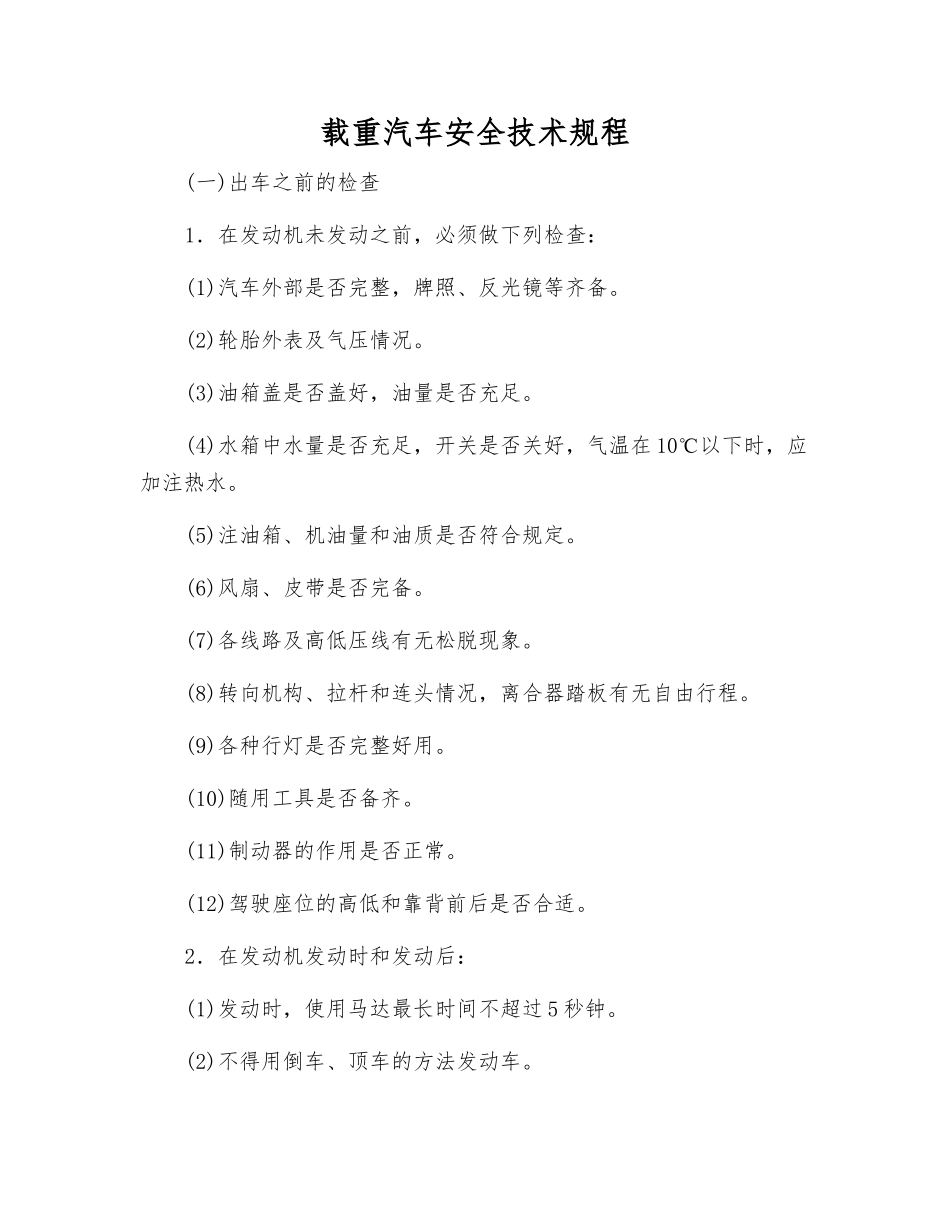 载重汽车安全技术规程_第1页