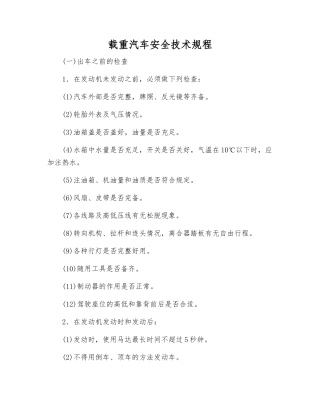 载重汽车安全技术规程