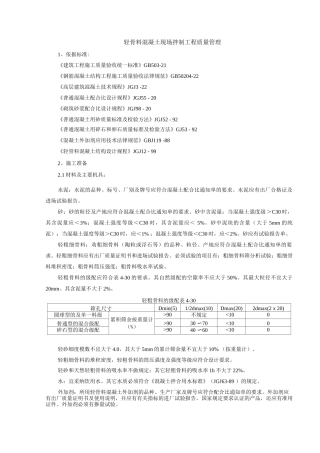 轻骨料混凝土现场拌制工程质量管理